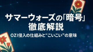 サマーウォーズの「暗号」を徹底解説｜OZ侵入の仕組みと“こいこい”の意味