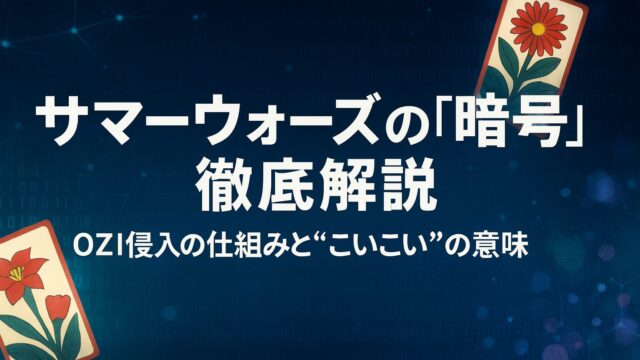 サマーウォーズの「暗号」を徹底解説｜OZ侵入の仕組みと“こいこい”の意味