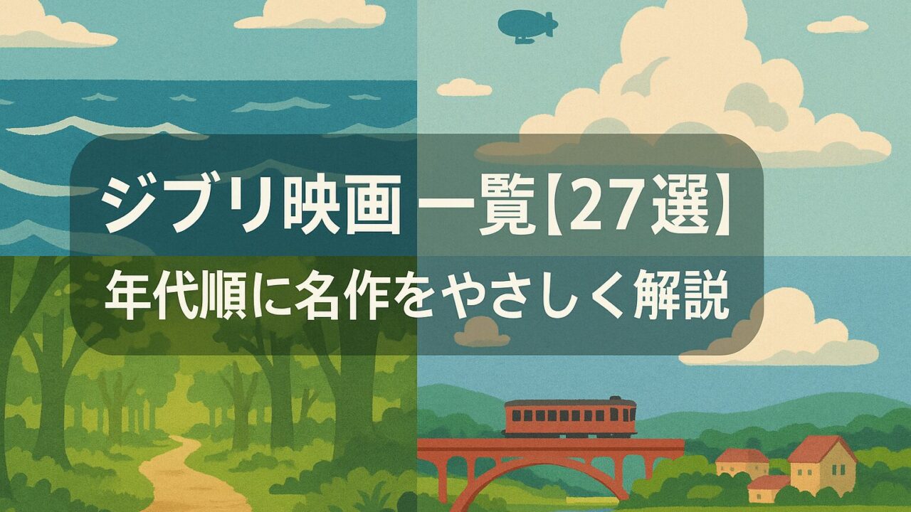 ジブリ映画 一覧【27選】年代順に名作をやさしく解説