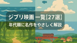 ジブリ映画 一覧【27選】年代順に名作をやさしく解説