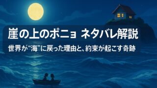 崖の上のポニョ ネタバレ解説｜世界が“海”に戻った理由と、約束が起こす奇跡
