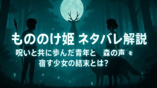 もののけ姫 ネタバレ解説｜呪いと共に歩んだ青年と“森の声”を宿す少女の結末とは？