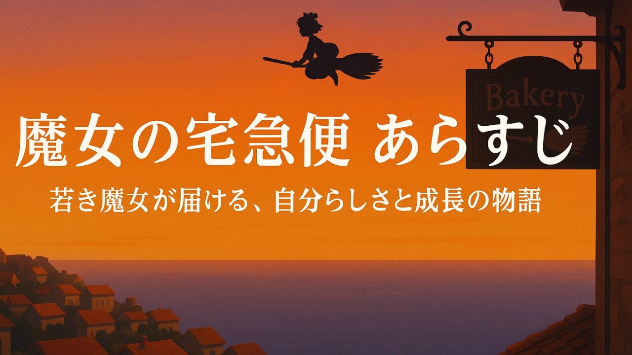 魔女の宅急便 あらすじ｜魔女の少女が届ける、自分らしさと成長の物語