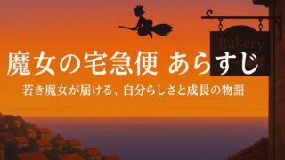 魔女の宅急便 あらすじ｜魔女の少女が届ける、自分らしさと成長の物語