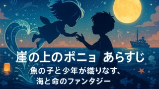 崖の上のポニョ あらすじ｜魚の子と少年が織りなす、海と命のファンタジー