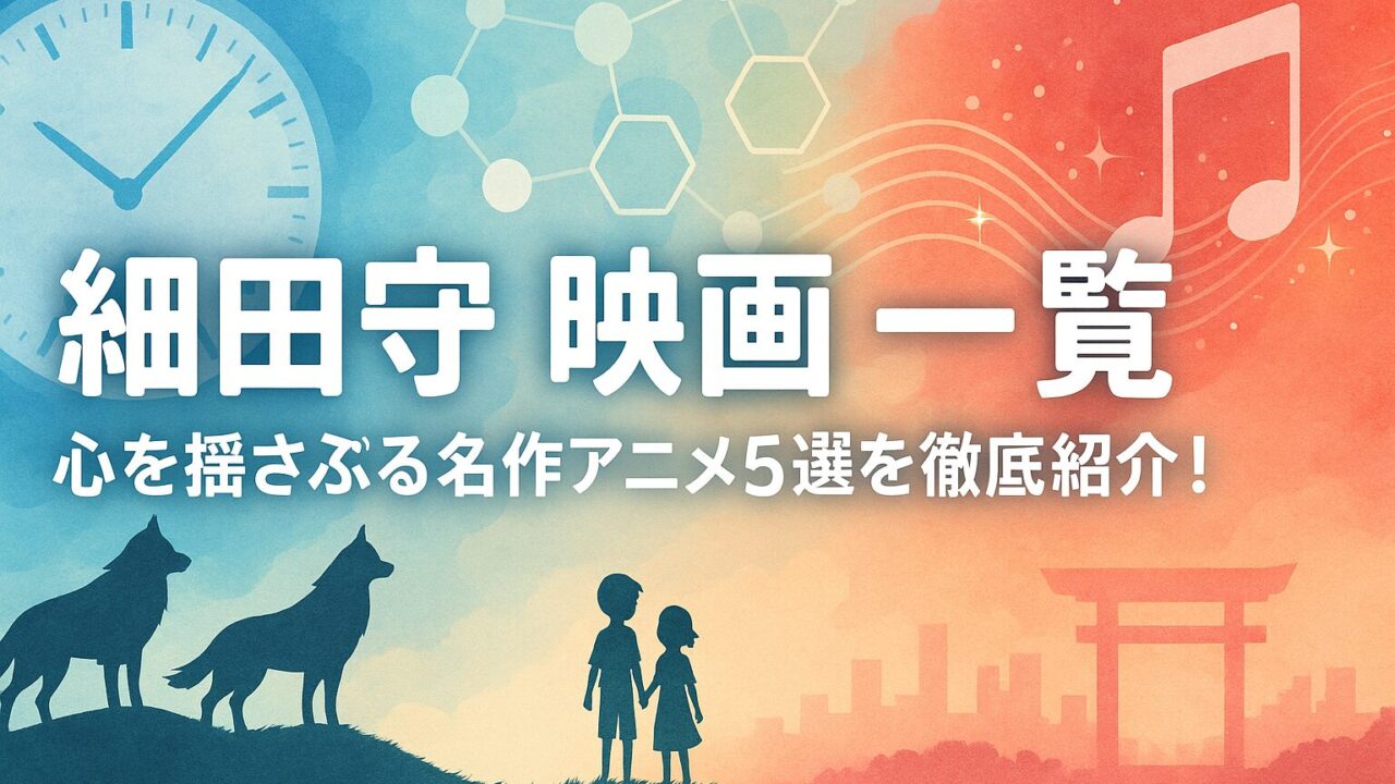 細田守 映画 一覧｜心を揺さぶる名作アニメ5選を徹底紹介！