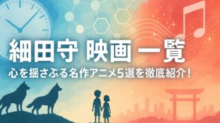 細田守 映画 一覧｜心を揺さぶる名作アニメ5選を徹底紹介！
