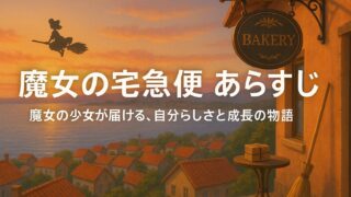 魔女の宅急便 あらすじ｜魔女の少女が届ける、自分らしさと成長の物語
