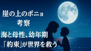崖の上のポニョ 考察｜海と母性、幼年期の“約束”が世界を救う