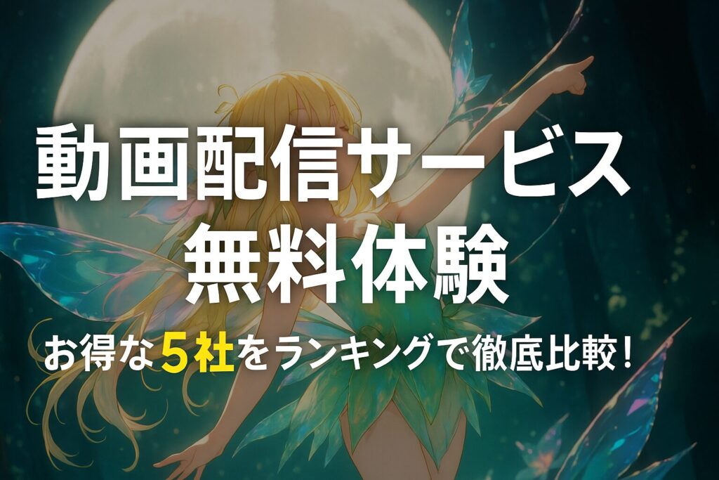 動画配信サービス 無料体験