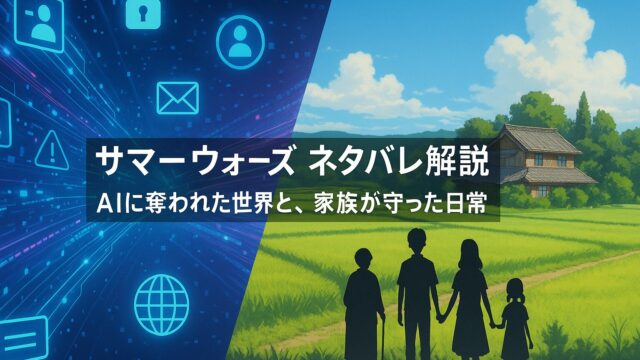 サマーウォーズ ネタバレ解説｜AIに奪われた世界と、家族が守った日常