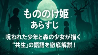 もののけ姫 あらすじ｜呪われた少年と森の少女が描く“共生”の物語を徹底解説！