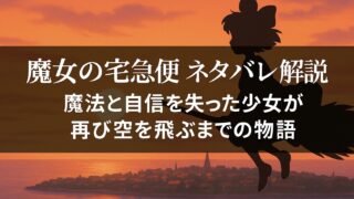 魔女の宅急便 ネタバレ解説｜魔法と自信を失った少女が再び空を飛ぶまでの物語