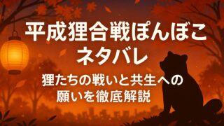 平成狸合戦ぽんぽこ ネタバレ｜狸たちの戦いと共生への願いを徹底解説