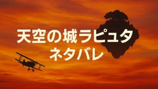 天空の城ラピュタ ネタバレ｜滅びの呪文と空に還る都市の真実